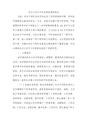 实行公务员平时考核的调研报告范本.docx