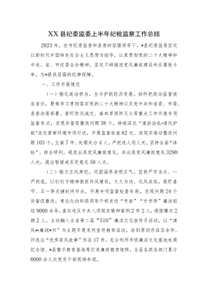 2023年县纪委监委上半年纪检监察工作总结.docx