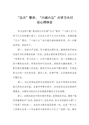 党员干部开展“五大”要求、“六破六立”大学习大讨论心得体会六篇.docx