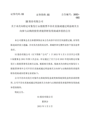 XX股份有限公司关于本次向特定对象发行A股股票不存在直接或通过利益相关方向参与认购的投资者提供财务资助或补偿的公告.docx