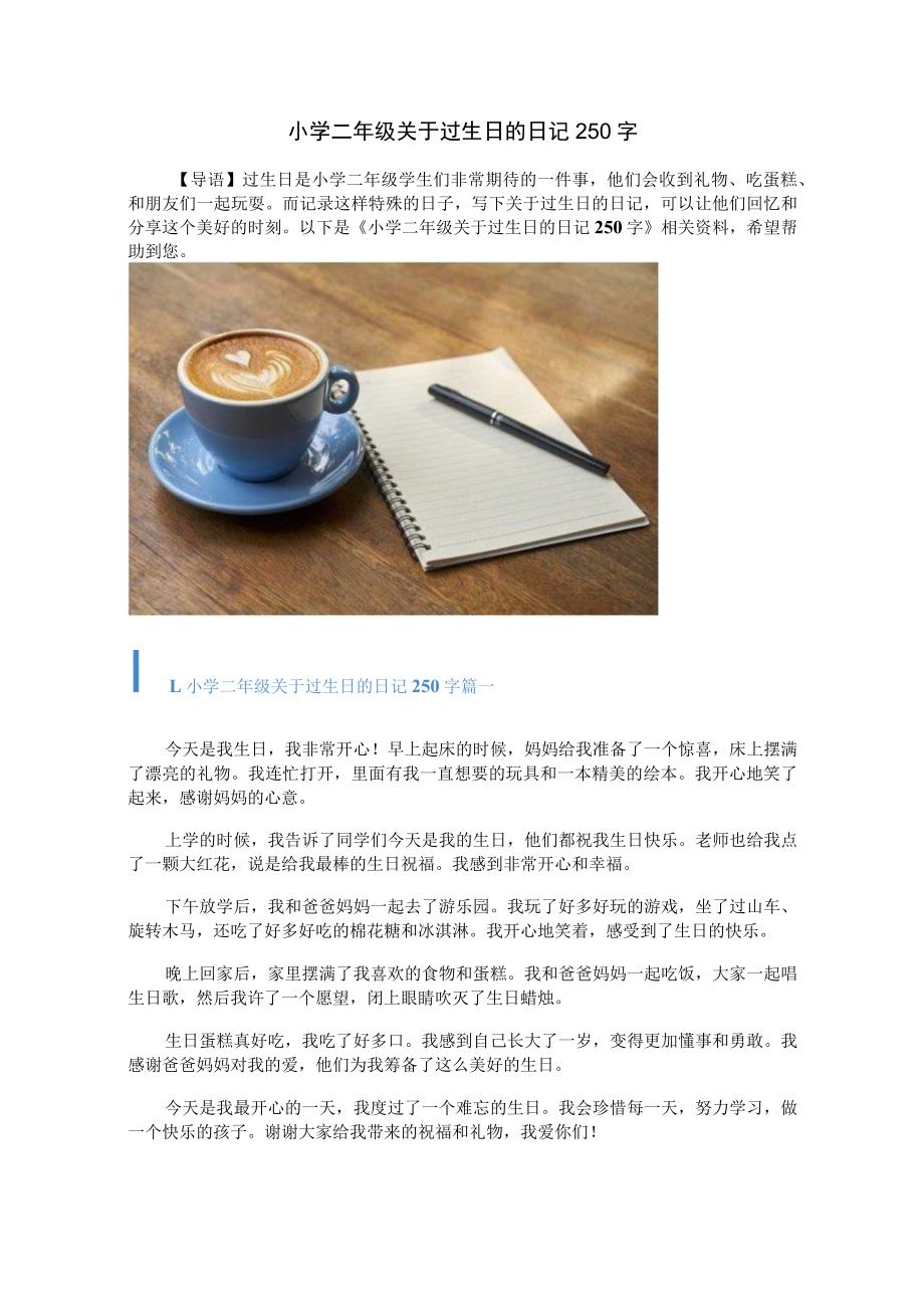 小学二年级关于过生日的日记250字.docx_第1页