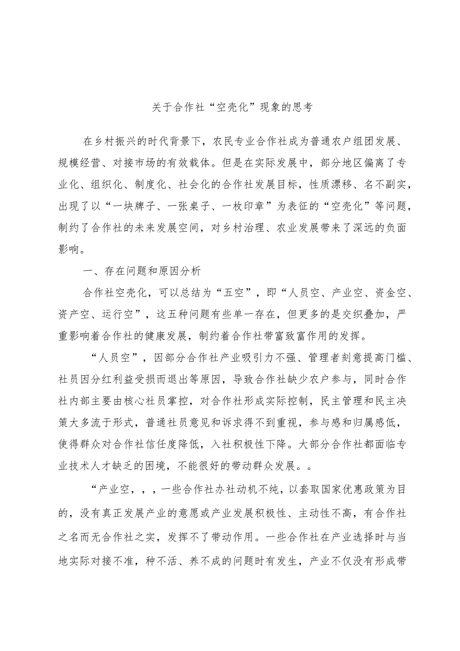 关于合作社“空壳化”现象的思考范本.docx_第1页