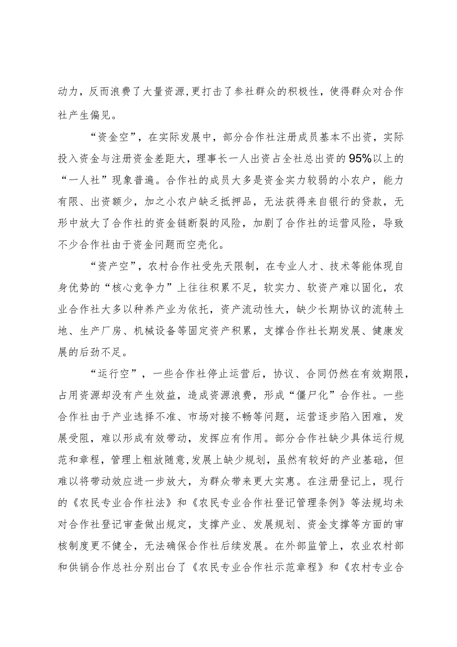 关于合作社“空壳化”现象的思考范本.docx_第2页