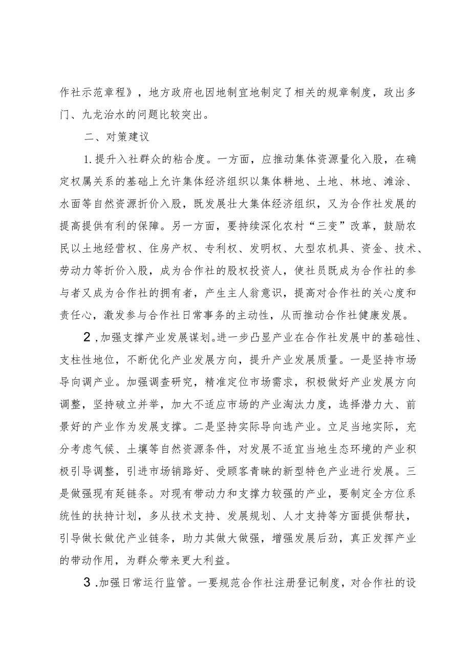 关于合作社“空壳化”现象的思考范本.docx_第3页