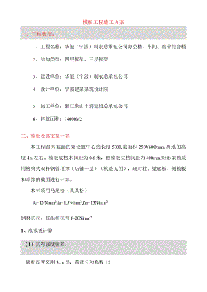 华能模板搭设范文.docx