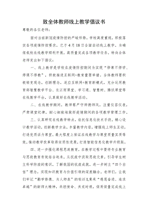 致全体教师线上教学倡议书.docx