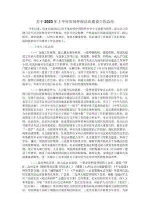 关于2023年上半年市局开展法治建设工作总结.docx