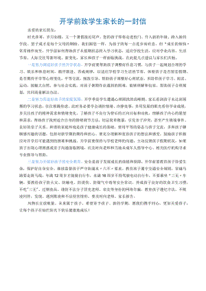 开学前致学生家长的一封信.docx