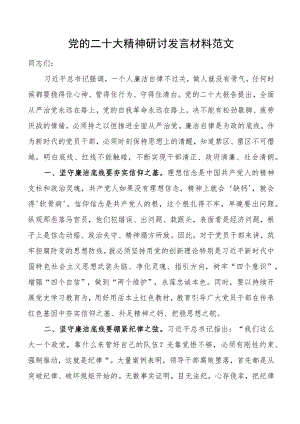 二十大精神研讨发言材料廉洁自律底线盛会学习心得体会.docx