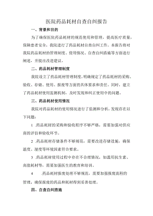 医院药品耗材自查自纠报告.docx