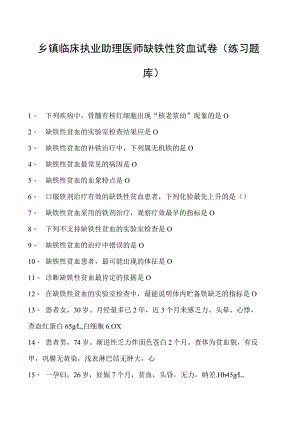 2023乡镇临床执业助理医师缺铁性贫血试卷(练习题库).docx