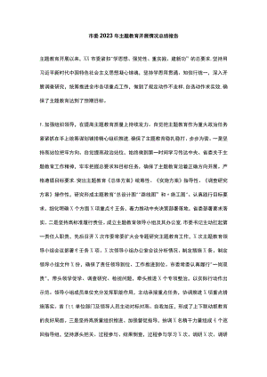 市委2023年主题教育开展情况总结报告.docx