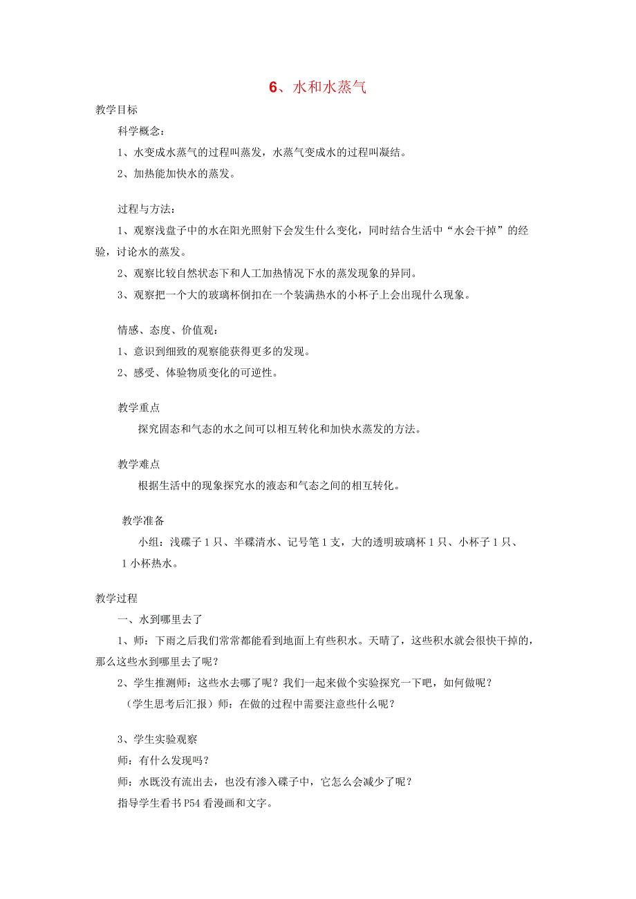 三年级科学下册 3.6《水和水蒸气》教案 教科版-教科版小学三年级下册自然科学教案.docx_第1页