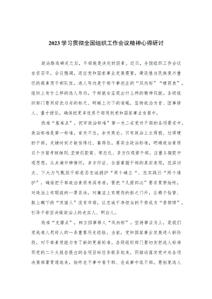 学习贯彻2023全国组织工作会议精神心得研讨合集八篇.docx
