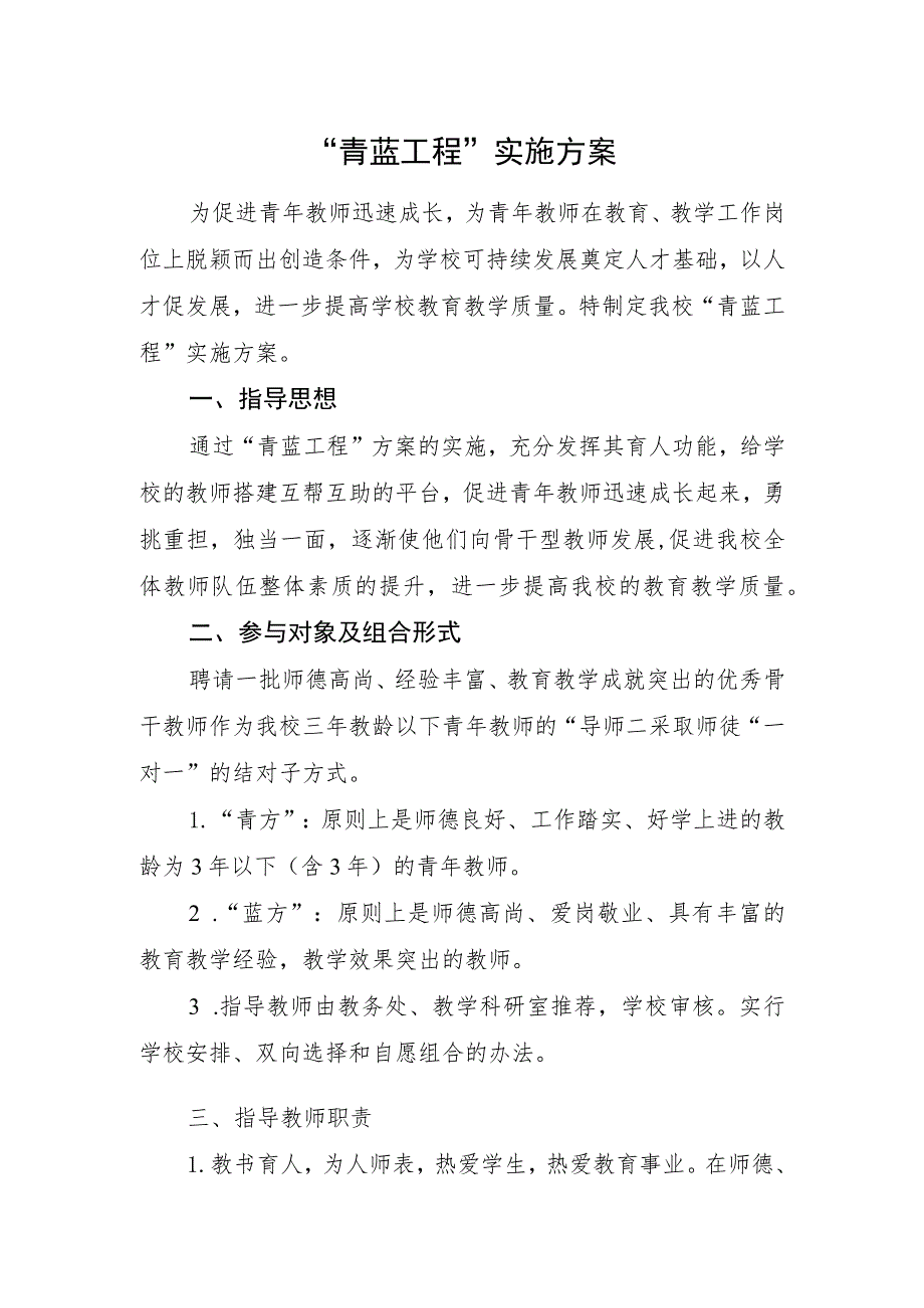 青蓝工程实施方案.docx_第1页