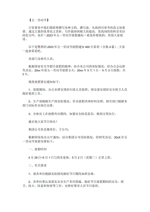 2023年五一劳动节放假通知400字系列.docx