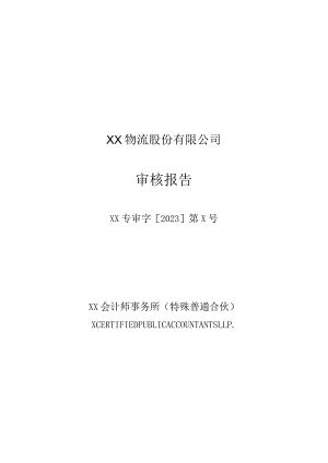 XX物流股份有限公司实际盈利数与利润预测数差异审核报告.docx