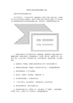 老师毕业寄语简短精辟文案.docx