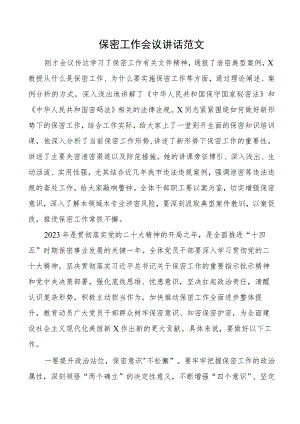 保密工作会议讲话.docx