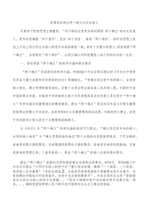 党课深刻领会两个确立决定性意义.docx