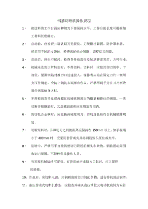 钢筋切断机操作规程范文.docx