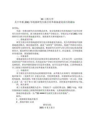 XX工程大学关于申报20X1年校级研究生联合培养基地建设项目的通知.docx