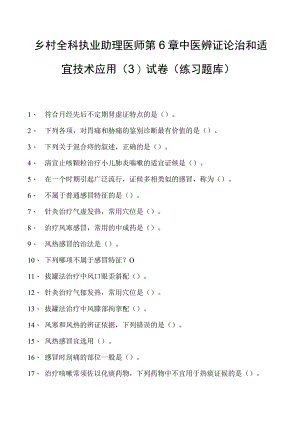 2023乡村全科执业助理医师第6章中医辨证论治和适宜技术应用（3）试卷(练习题库).docx