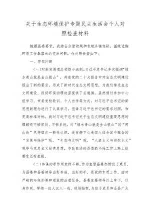 关于生态环境保护专题民主生活会个人对照检查材料.docx