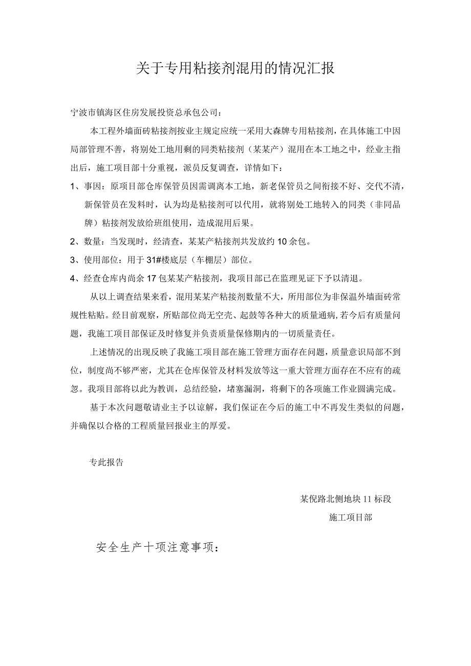关于专用粘接剂混用的情况汇报范文.docx_第1页