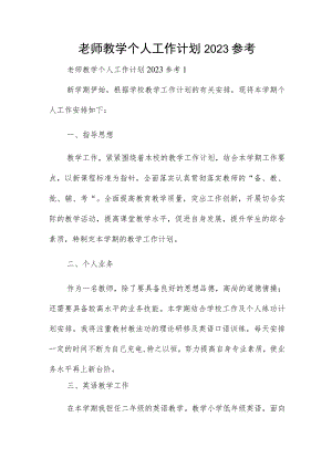 老师教学个人工作计划2023参考.docx
