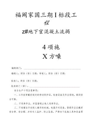 混凝土浇捣方案封面范文.docx