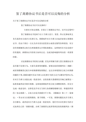 签了离婚协议书后是否可以反悔的分析.docx