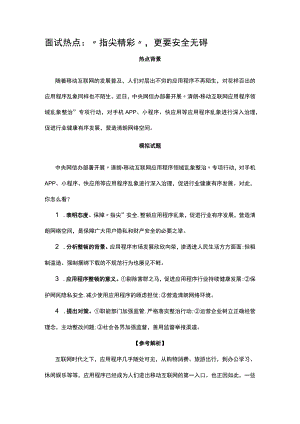 面试热点：“指尖精彩”更要安全无碍.docx