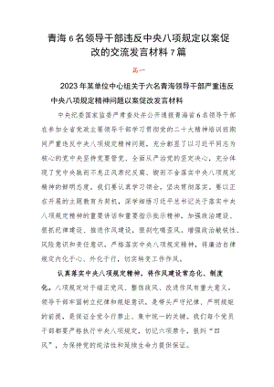 青海6名领导干部违反中央八项规定以案促改的交流发言材料7篇.docx
