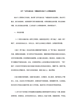 关于“五学五查五改”专题组织生活会个人对照检查材料.docx