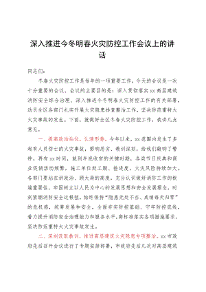 深入推进今冬明春火灾防控工作会议上的讲话.docx