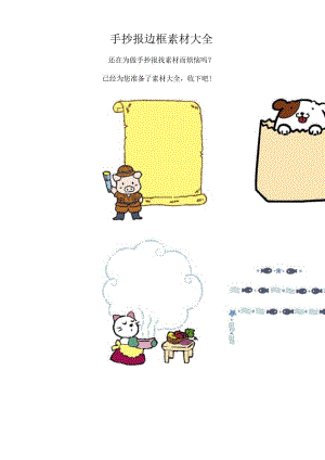 手抄报边框素材大全.docx