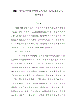 2023年医院行风建设及廉洁从业廉政建设工作总结共两篇.docx