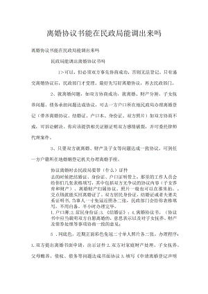 离婚协议书能在民政局能调出来吗.docx