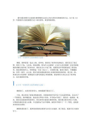 小学一年级简单又短的暑假日记.docx