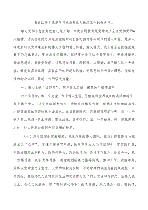 教育活动党课把学习成效转化为推动工作的强大动力.docx