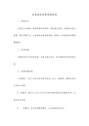 食堂避免浪费管理制度.docx