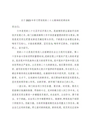 关于2023年学习贯彻党的二十大精神的党课材料.docx
