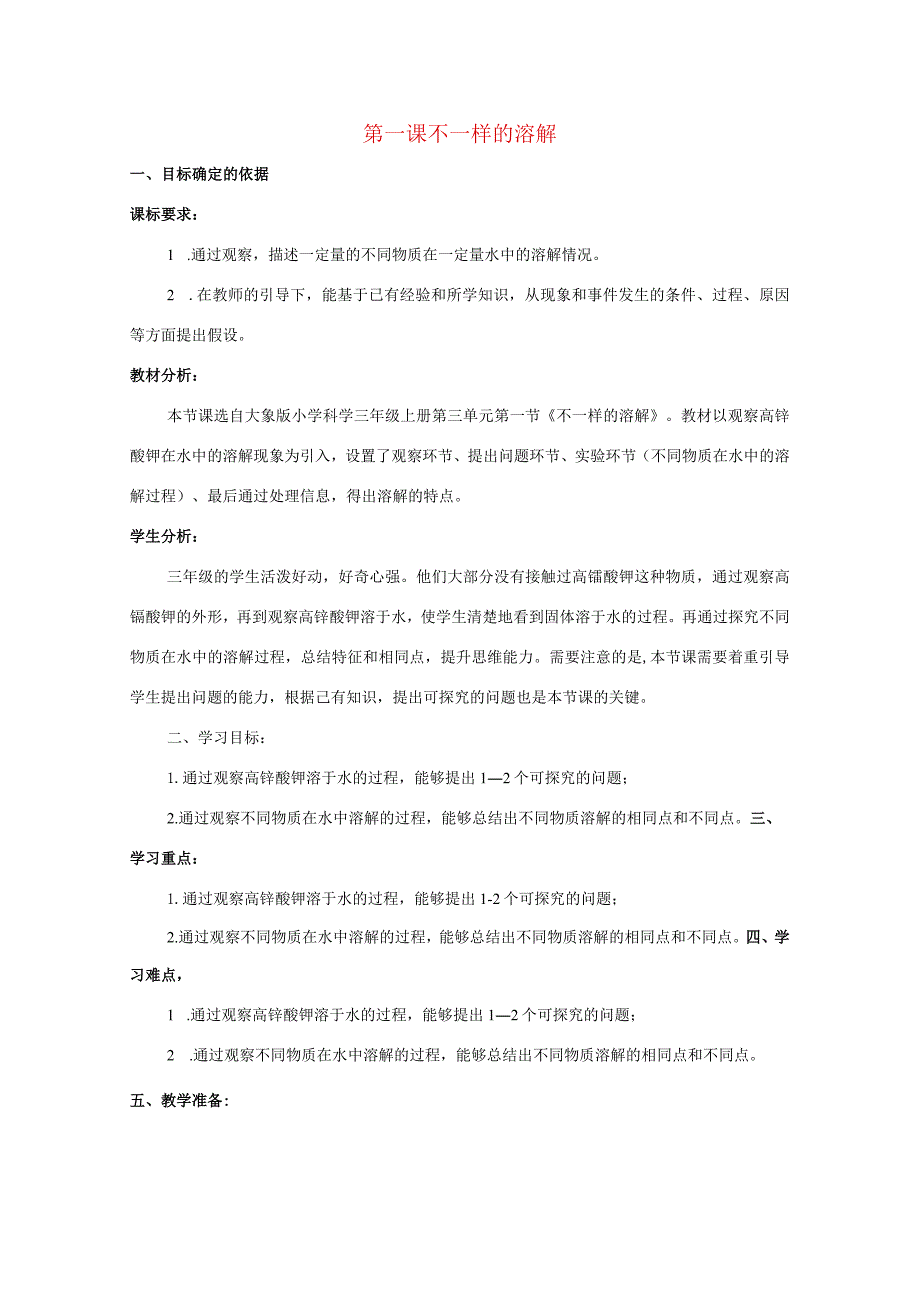三年级科学上册 第三单元 溶解的秘密 1 不一样的溶解教学设计 大象版-大象版小学三年级上册自然科学教案.docx_第1页