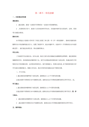 三年级科学上册 第三单元 溶解的秘密 1 不一样的溶解教学设计 大象版-大象版小学三年级上册自然科学教案.docx