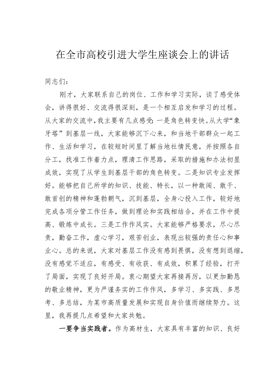 在全市高校引进大学生座谈会上的讲话.docx_第1页