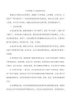 以学铸魂个人检查剖析发言.docx