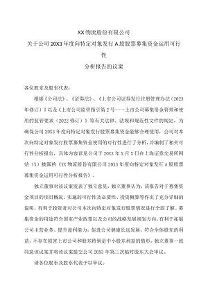 XX物流股份有限公司关于公司20X3年度向特定对象发行A股股票募集资金运用可行性分析报告的议案.docx