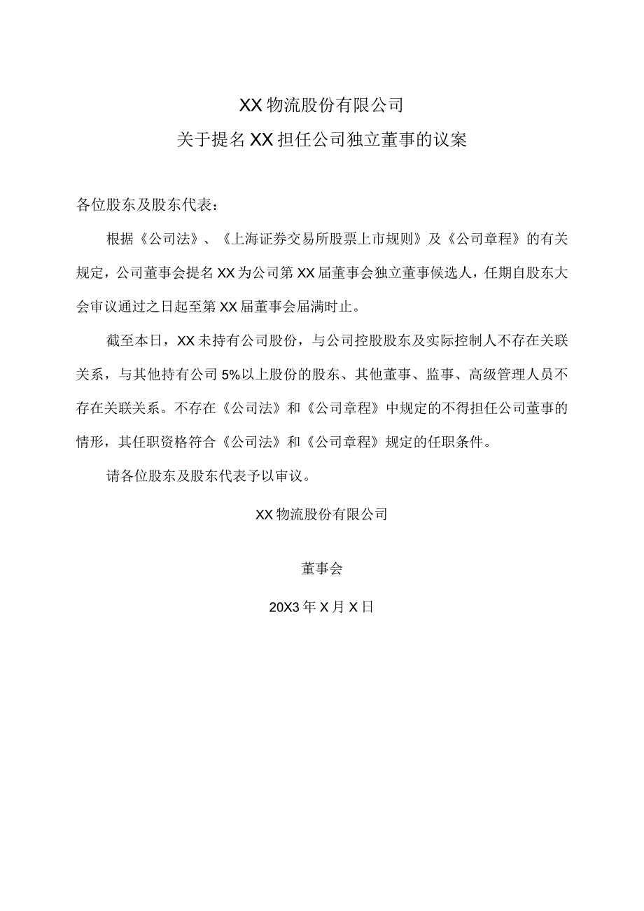 XX物流股份有限公司关于提名XX担任公司独立董事的议案.docx_第1页