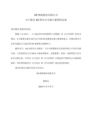 XX物流股份有限公司关于提名XX担任公司独立董事的议案.docx
